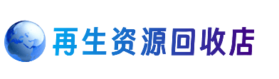 伊春资源回收站
